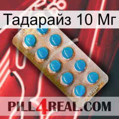 Тадарайз 10 Мг new09